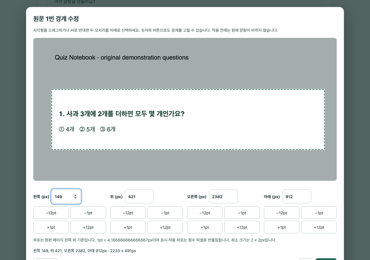 Wrongnote Maker에서 문제 영역을 직접 선택한 실제 화면